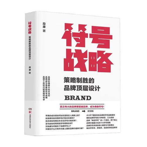 【书】符号战略 策略制胜的品牌顶层设计 段康 品牌符号营销 体验与价 产品经理 商业顶层设计 客户服务 企业管理书籍